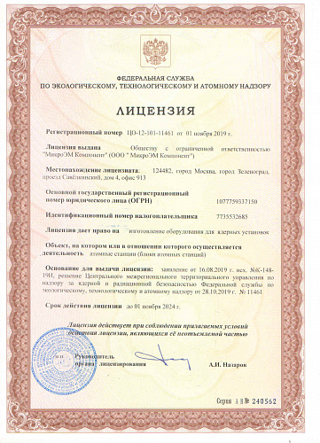 Лицензия Федеральной службы по экологическому, технологическому и атомному надзору
